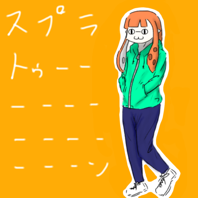 スプラトゥーーーーーーーーーーーン
