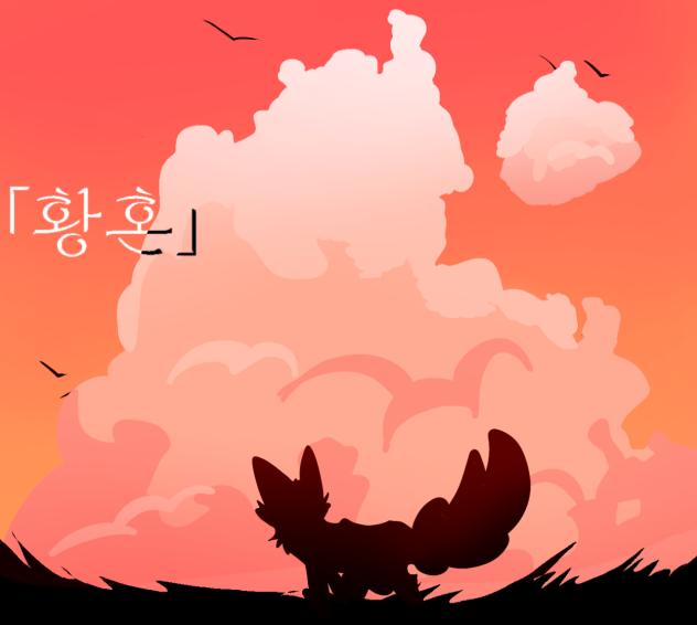 황혼(그림팀)