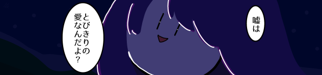 嘘はとびきりの愛なんだよ？ 白玉Ｖｅｒ．