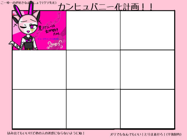 考えちゃったよ神企画⭐︎#カンヒュバニー化計画