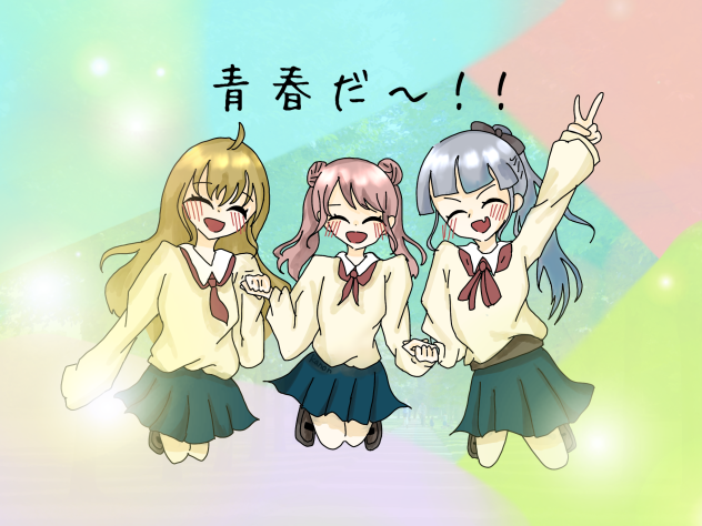 青春だ〜！！