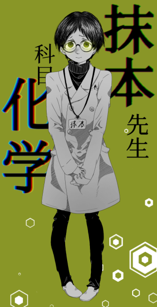 【獄都事変】抹本先生。