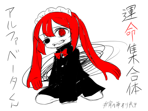 運命集合体アルファベータくん