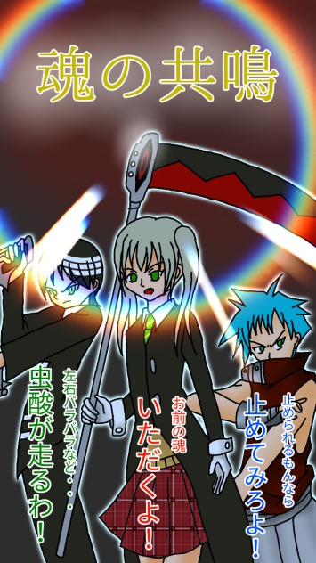 ソウルイーター アニメ放送１０年記念