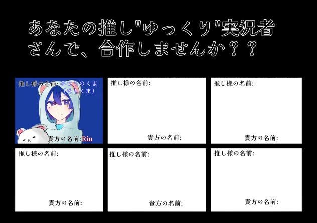 あなたの推しゆっくり実況者さんで、合作しませんか？？