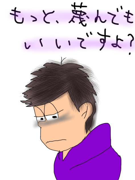 一松 もっと蔑んでもいいですよ