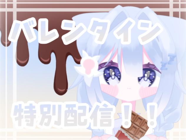 バレンタイン配信！