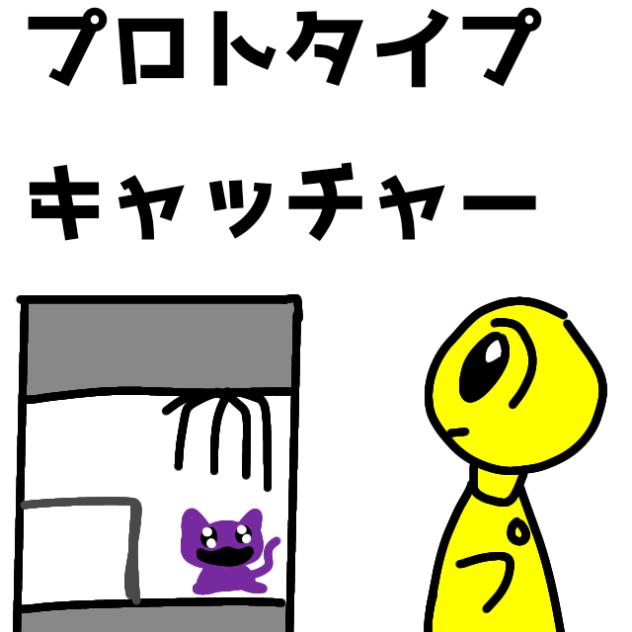 プロトタイプキャッチャー（？）