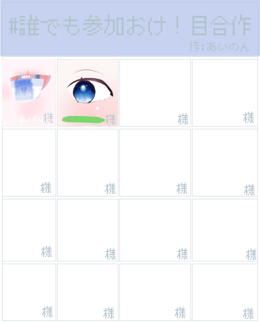 #誰でも参加おけ！目合作
