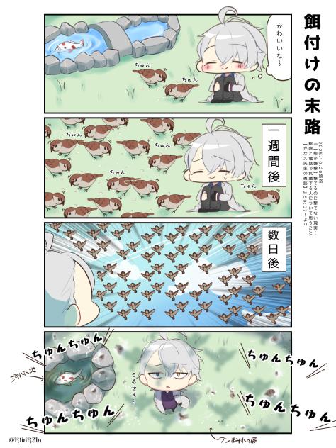 餌付けの末路