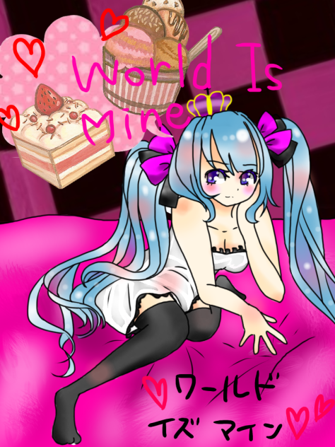 ワールドイズマイン