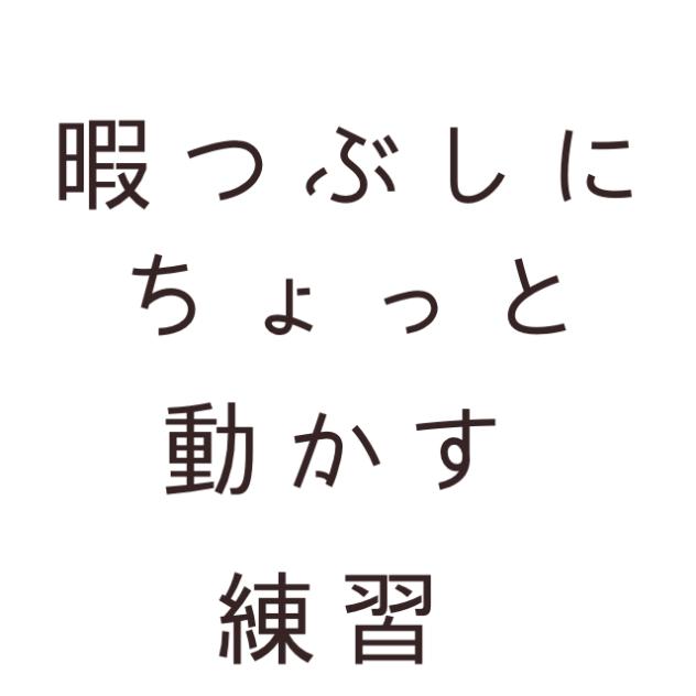 暇つぶし～