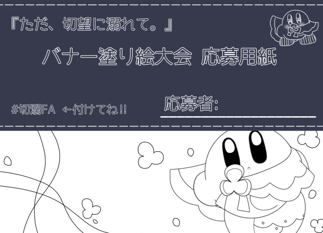 『ただ、切望に溺れて。』 バナー塗り絵大会 応募用紙