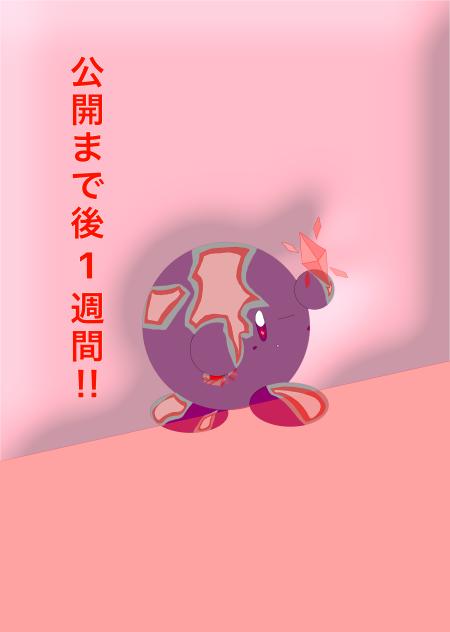 カウントダウン（1週間）