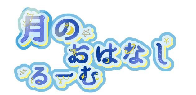 月のおはなしるーむロゴ