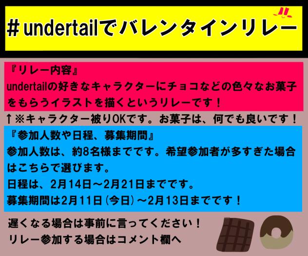 ＃undertailでバレンタインリレー