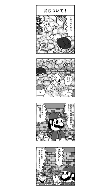 4コマ　マリオストーリー　落ち着いて