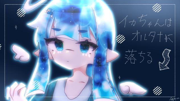 イカちゃんはオルタナに落ちる