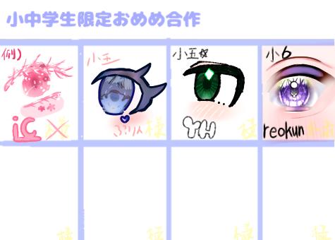 お目目合作参加失礼します！