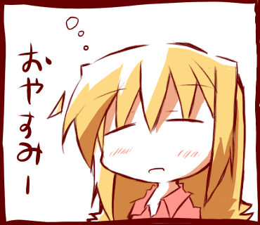 おやすみすずちん