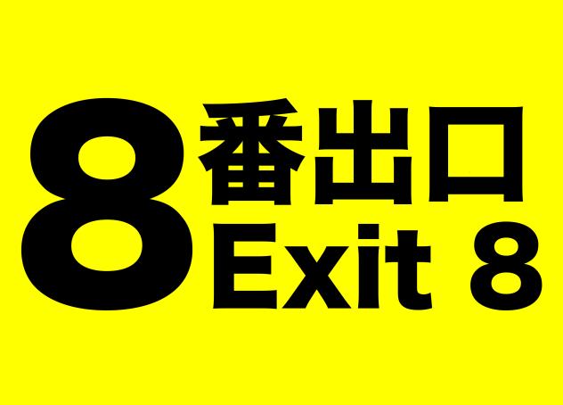 8番出口