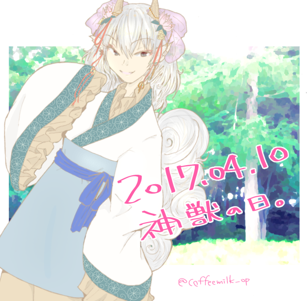 神獣の日。