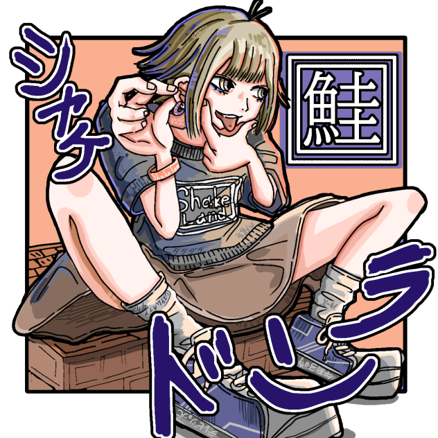 シャケランド