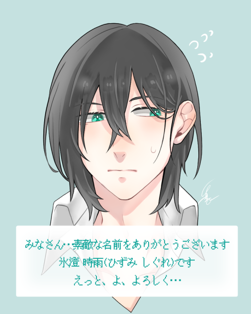 おり子    氷澄 時雨