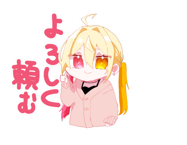 よろしく頼まれろ