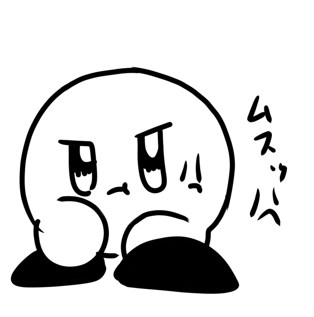 ムスッ