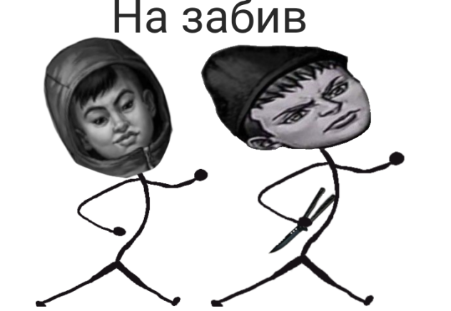 Рома и Бяша идут на забив