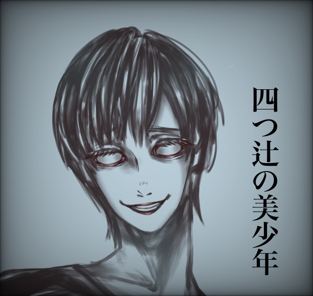 四つ辻の美少年