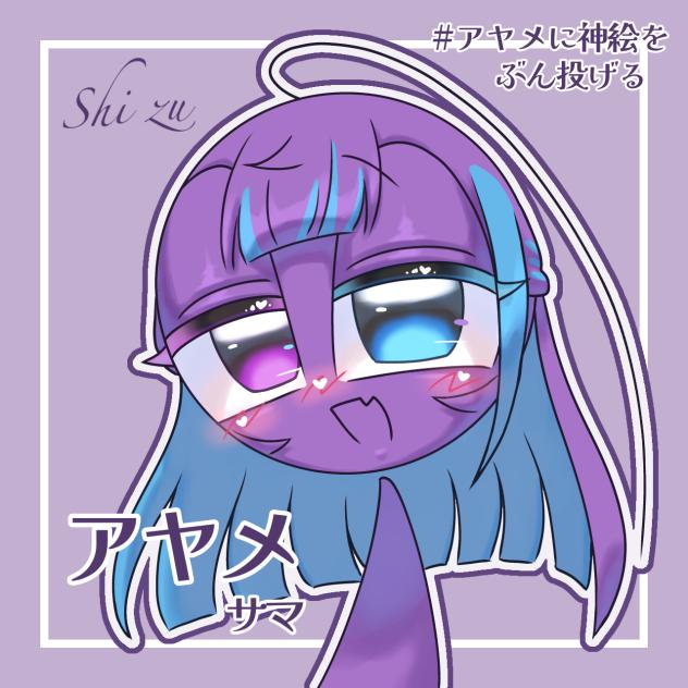 アヤメサマ💜