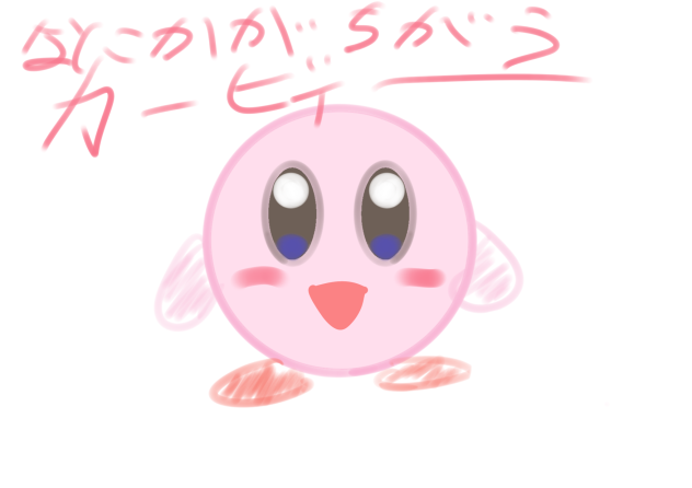 何かが違うカービィーーーー