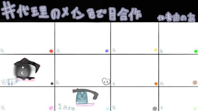 #代理のメイン色で目合作