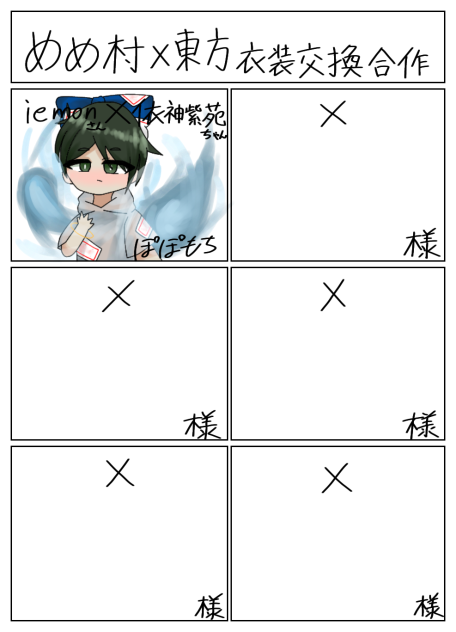 めめ村×東方衣装交換合作