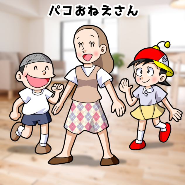 パコおねえさん