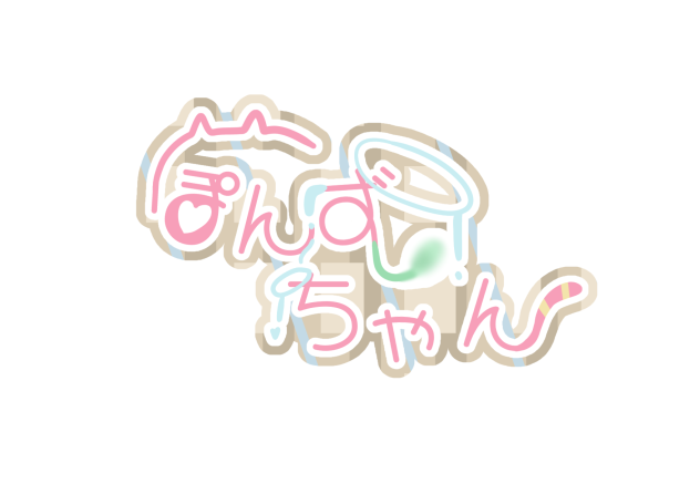 ぽんずちゃん