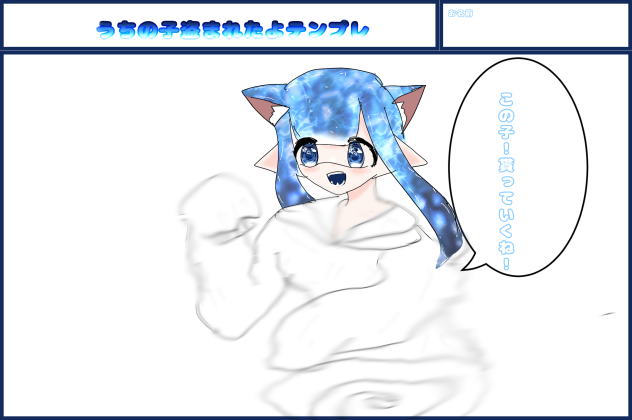 うちの子盗まれたよテンプレ！