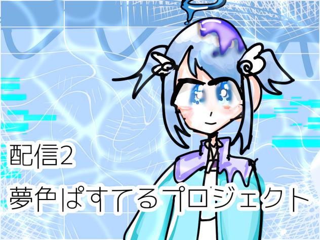 ユメてる配信2！🐬🐳💧໒꒱💎