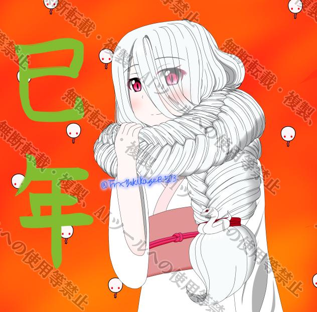 巳年
