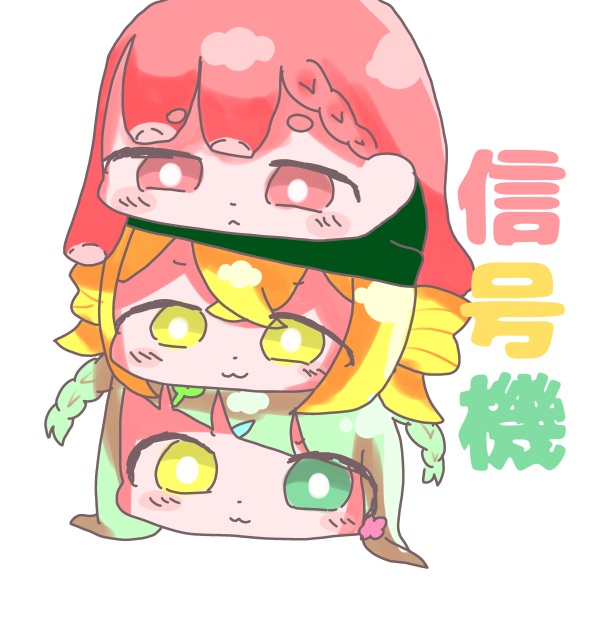信号機rkgk
