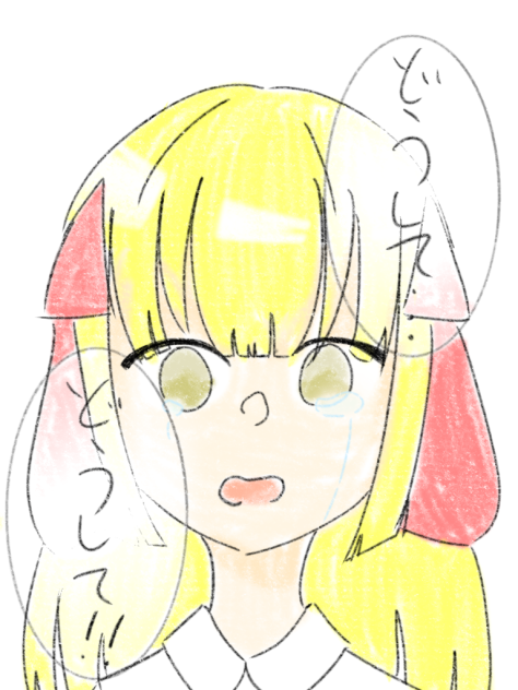 どうして…