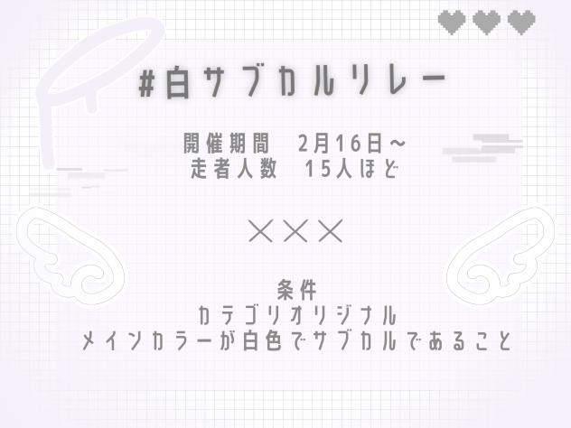#白サブカルリレー