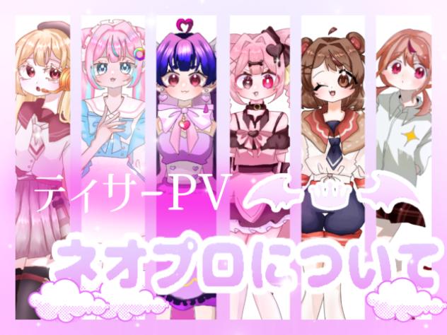 【ティザーPV】ネオプロについて