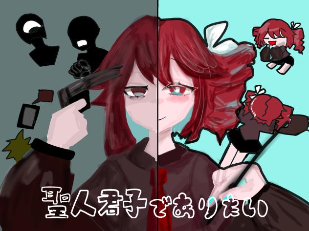 聖人君子になりたいの