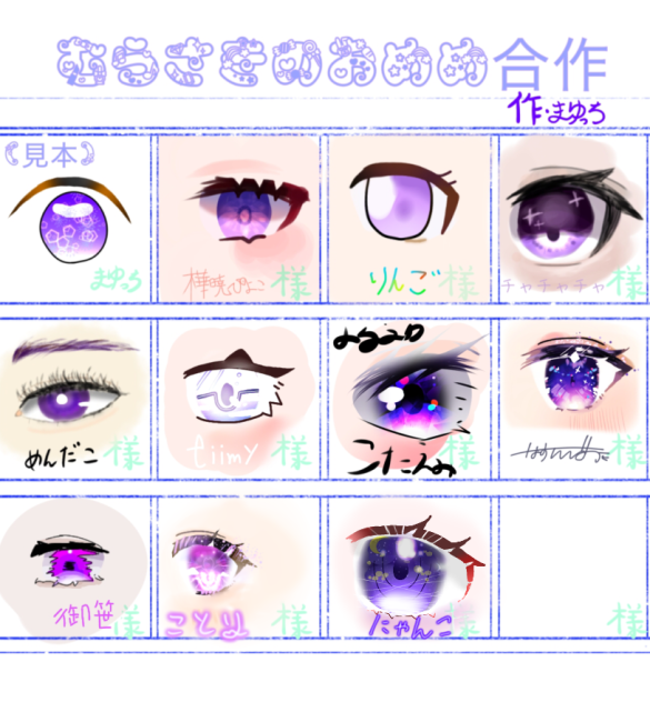 むらさきおめめ合作