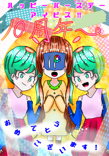 アイビス十周年おめでとうございます！