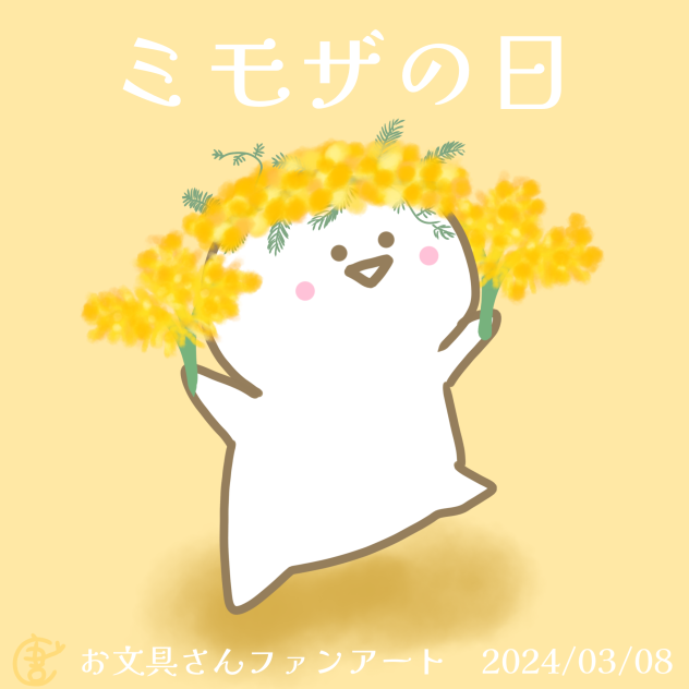 ミモザの日、おぶが舞う