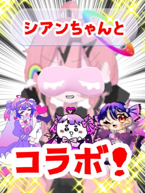 シアンちゃんとコラボ！